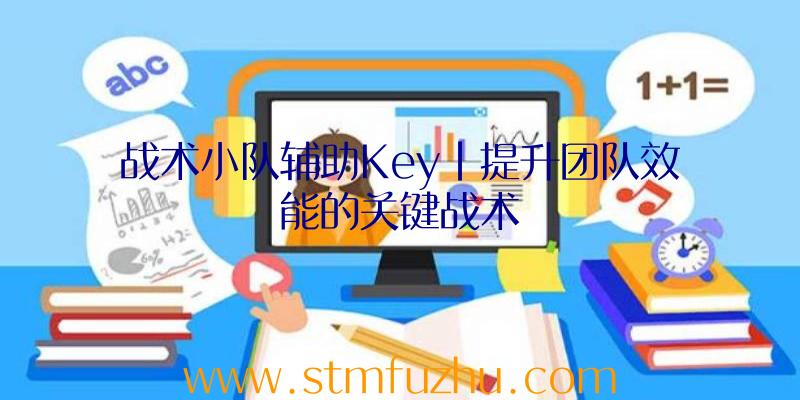 战术小队辅助Key|提升团队效能的关键战术